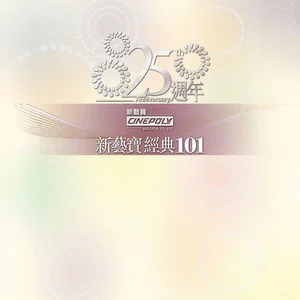 新艺宝25周年/正东15周年经典101 disc2网赚项目-副业赚钱-互联网创业-资源整合HIRES SHOP