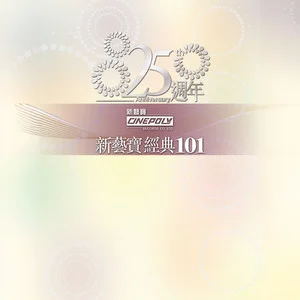 新艺宝25周年正东15周年经典101 disc5网赚项目-副业赚钱-互联网创业-资源整合HIRES SHOP